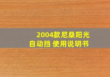 2004款尼桑阳光 自动挡 使用说明书